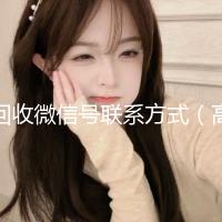 回收微信号联系方式（高价回收微信号的联系方式）
